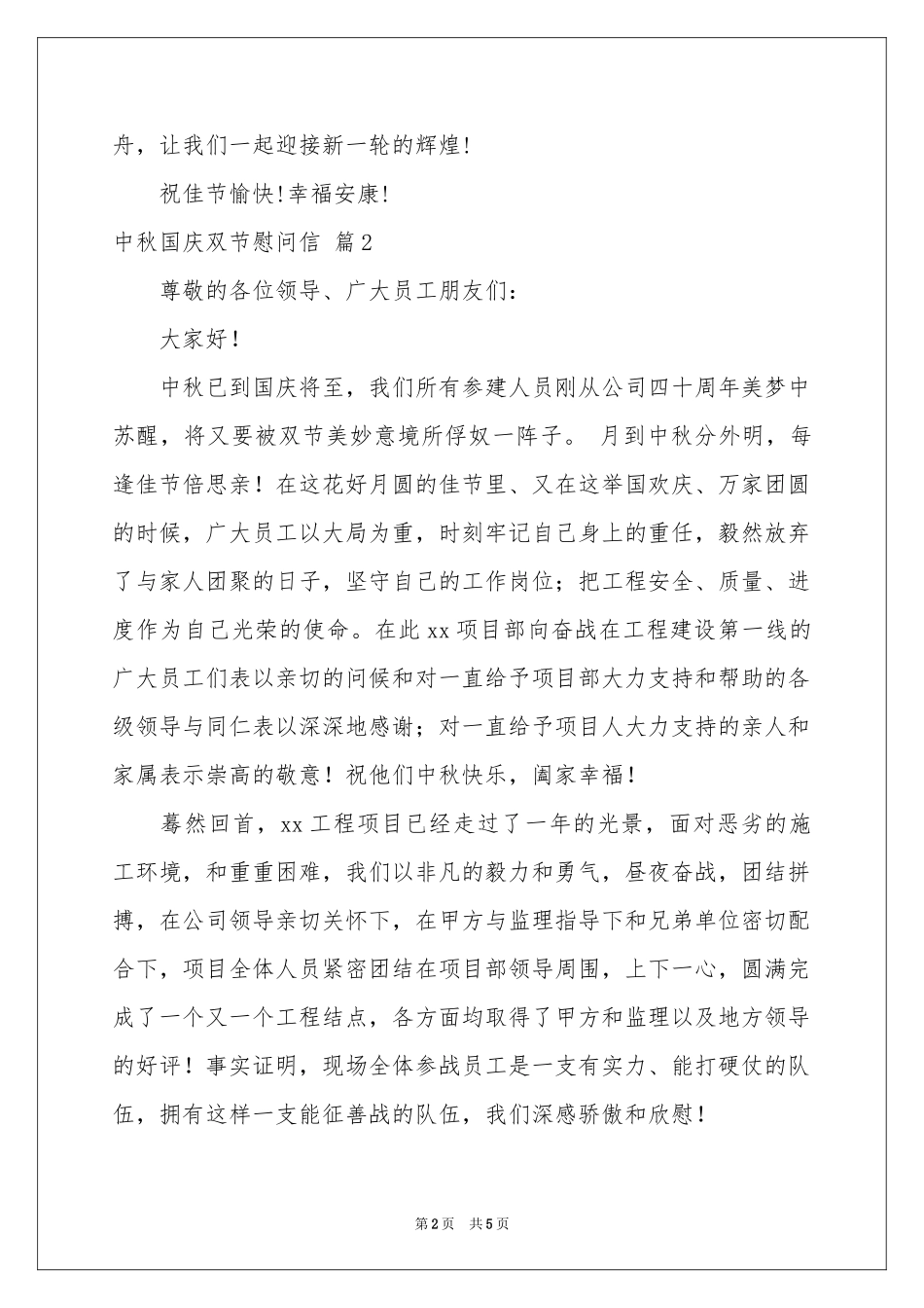 中秋国庆双节慰问信四篇_第2页