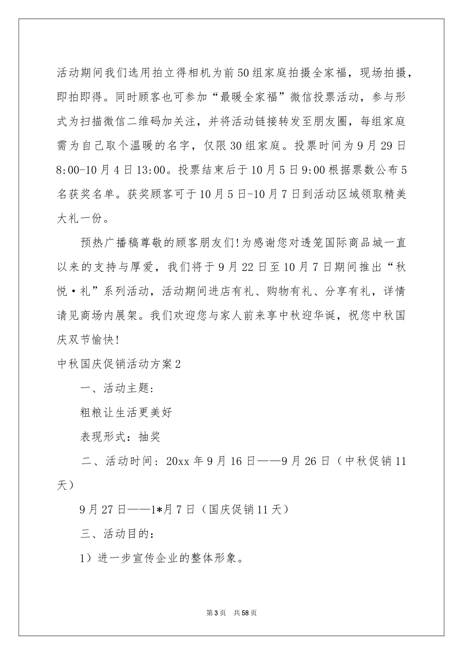 中秋国庆促销活动方案15篇_第3页