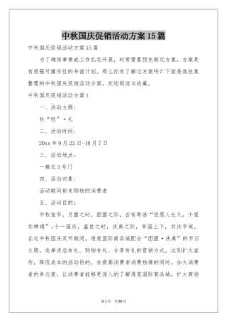 中秋国庆促销活动方案15篇