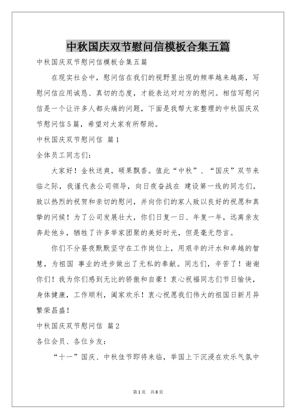 中秋国庆双节慰问信模板合集五篇_第1页