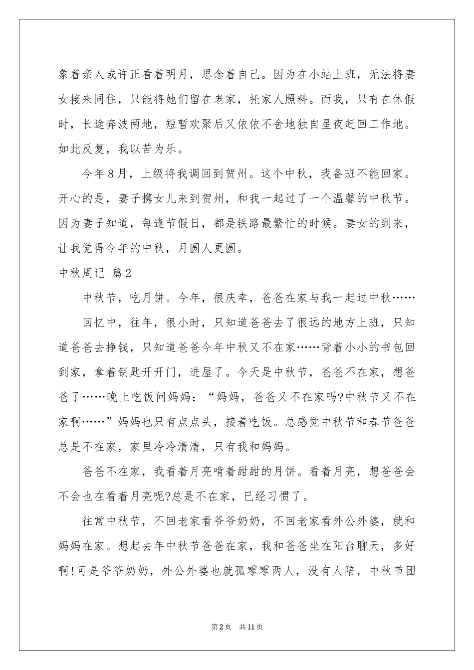 中秋周记汇总6篇_第2页