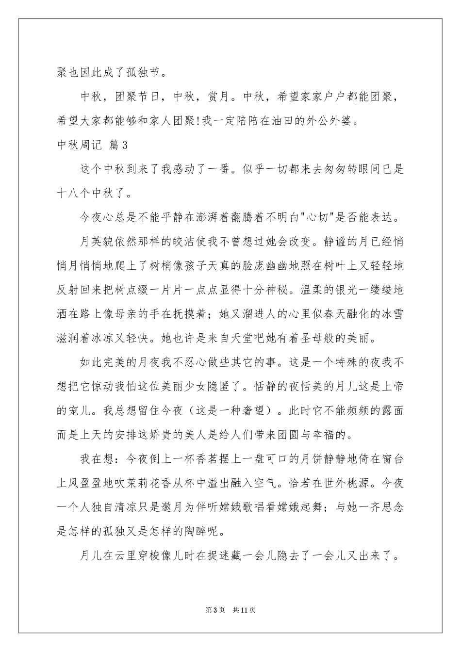 中秋周记汇总6篇_第3页