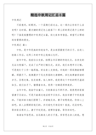 中秋周记汇总6篇