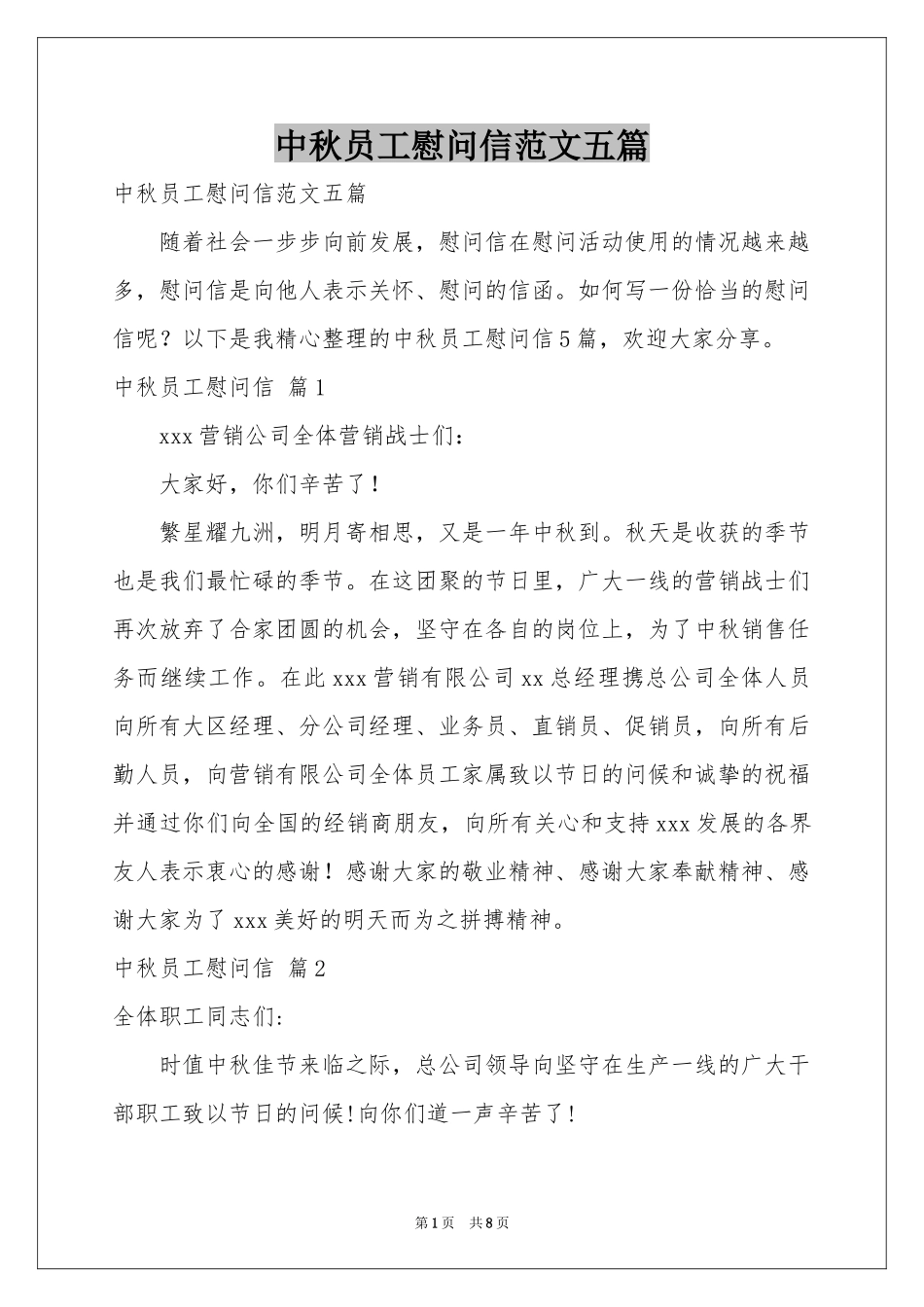 中秋员工慰问信范本五篇_第1页