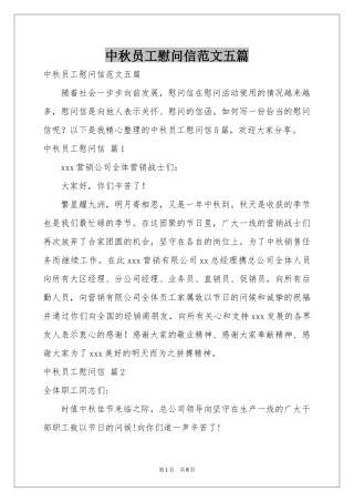 中秋员工慰问信范本五篇