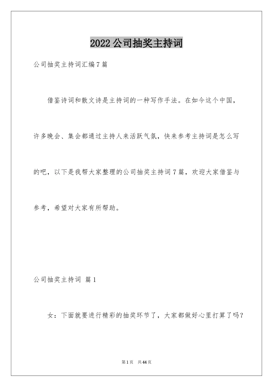 2024公司抽奖主持词_2_第1页