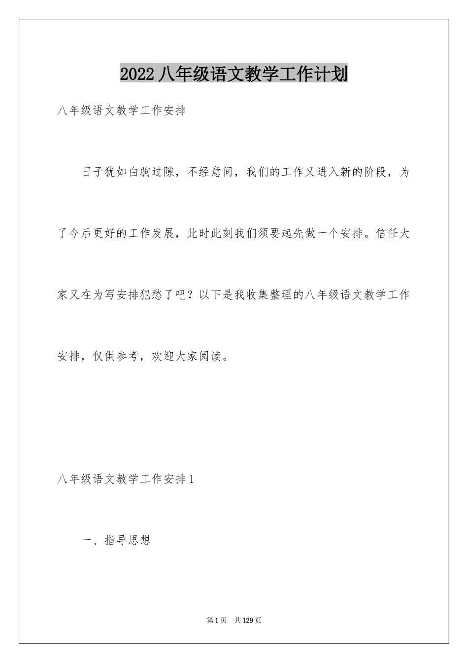 2024八年级语文教学工作计划_2_第1页