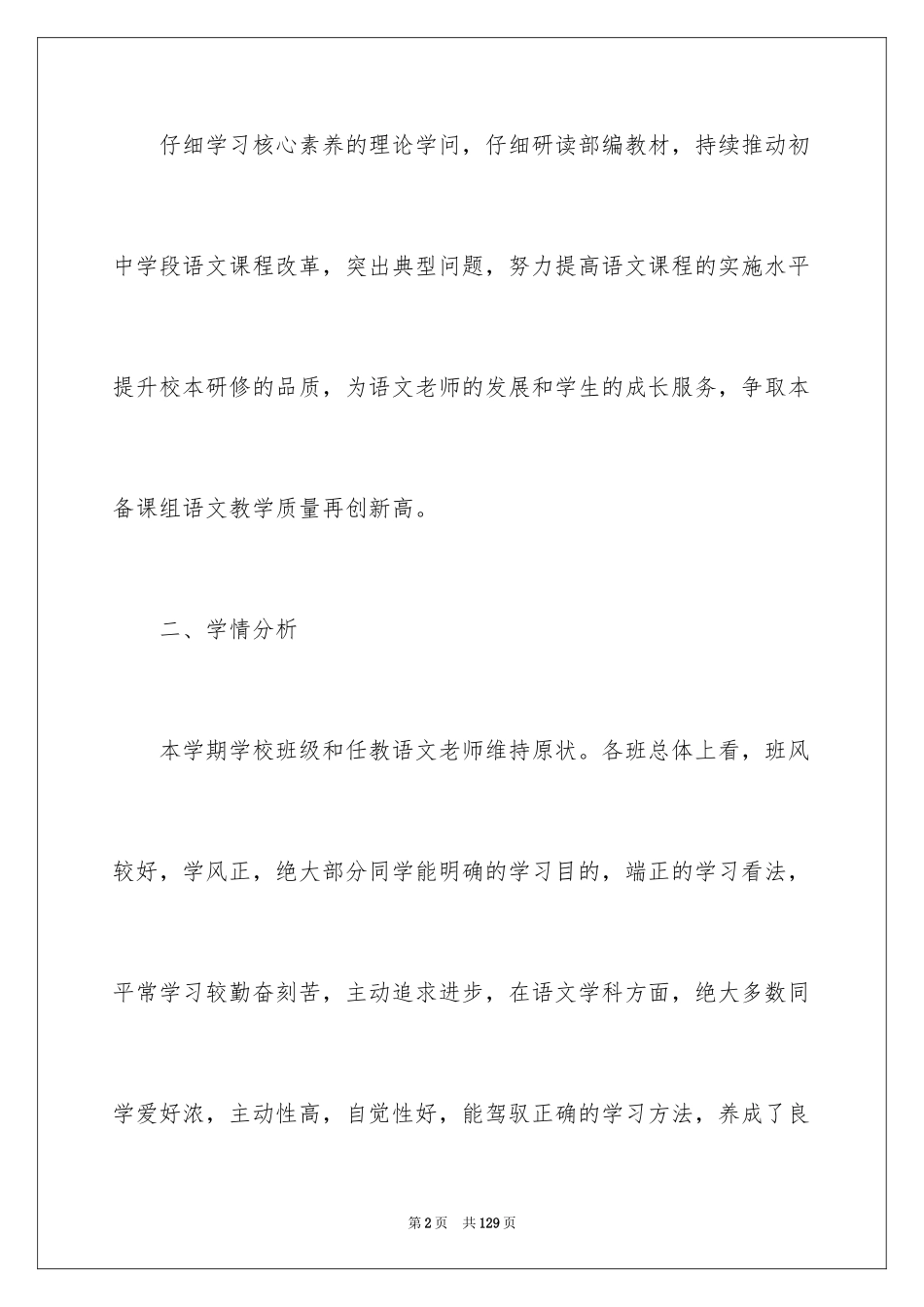 2024八年级语文教学工作计划_2_第2页