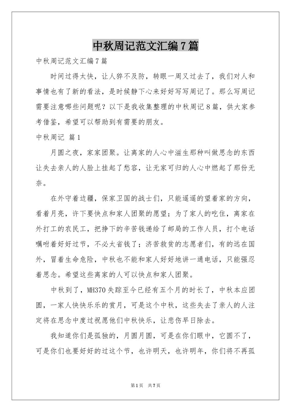 中秋周记范本汇编7篇_第1页