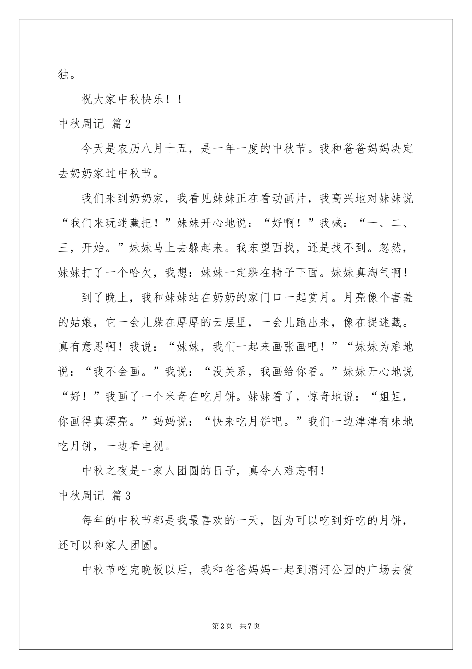 中秋周记范本汇编7篇_第2页