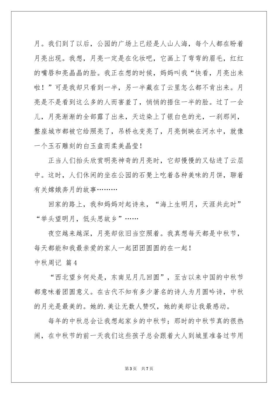 中秋周记范本汇编7篇_第3页