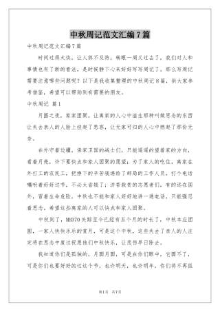中秋周记范本汇编7篇