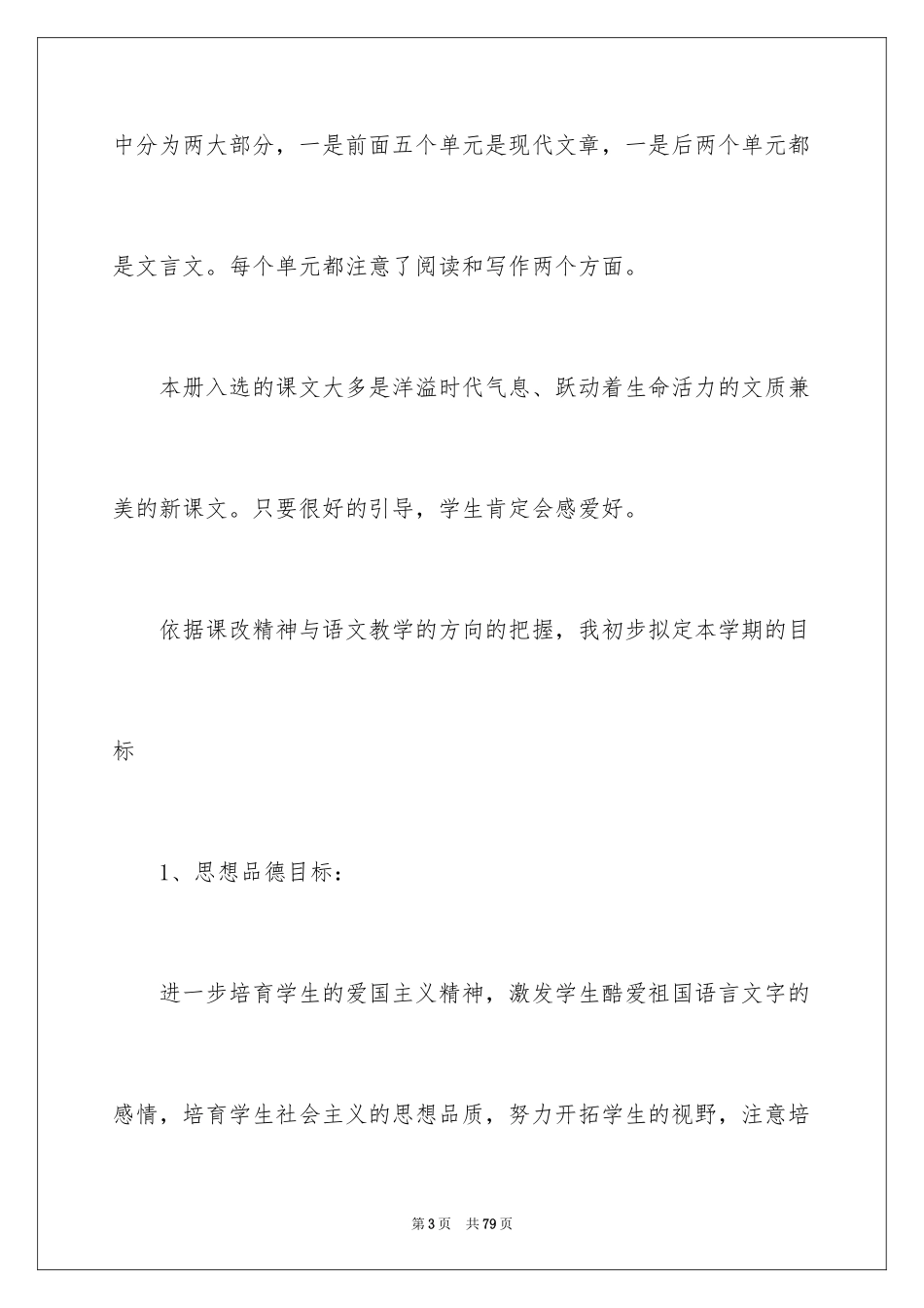 2024八年级语文教学计划_16_第3页