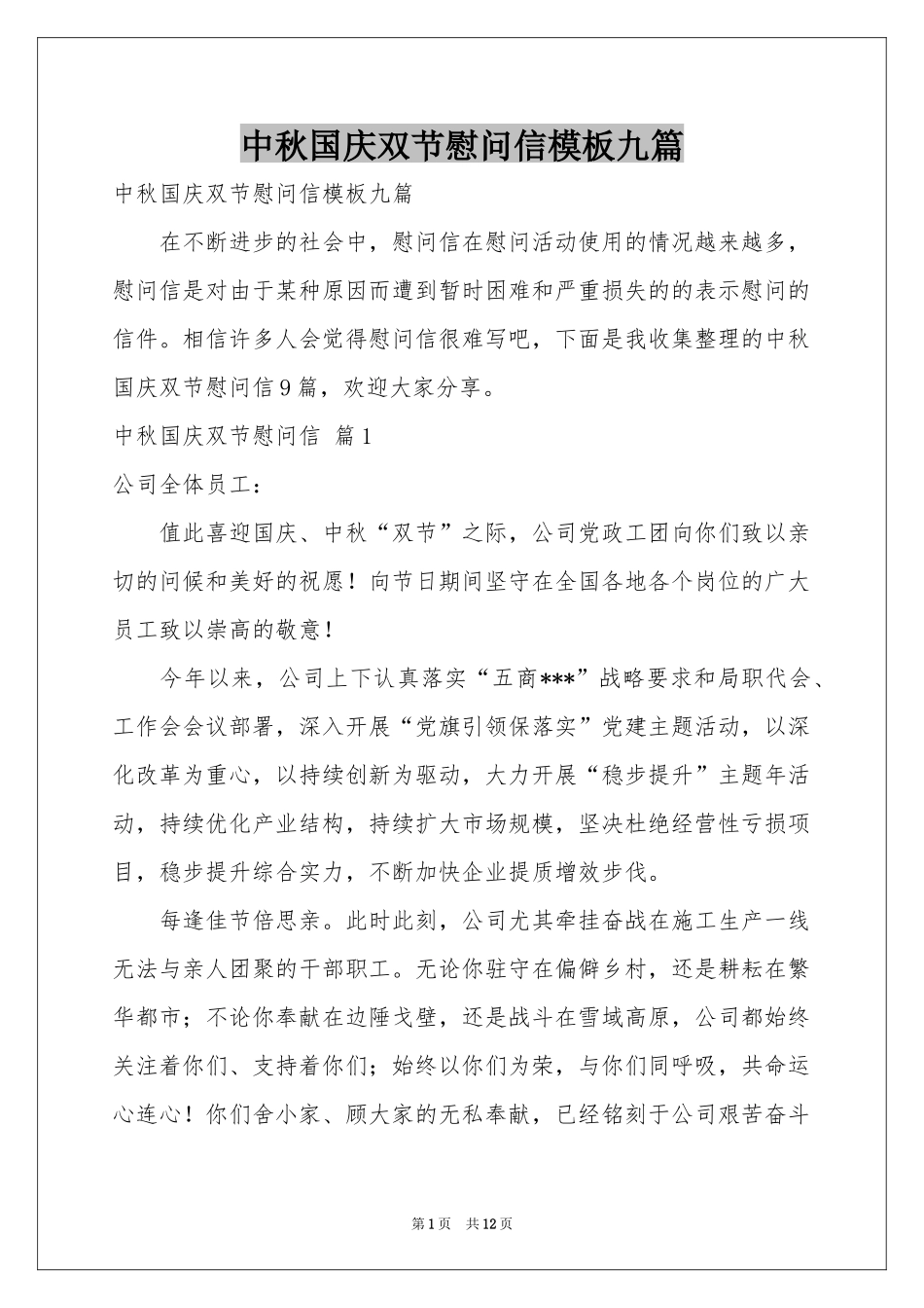 中秋国庆双节慰问信模板九篇_第1页