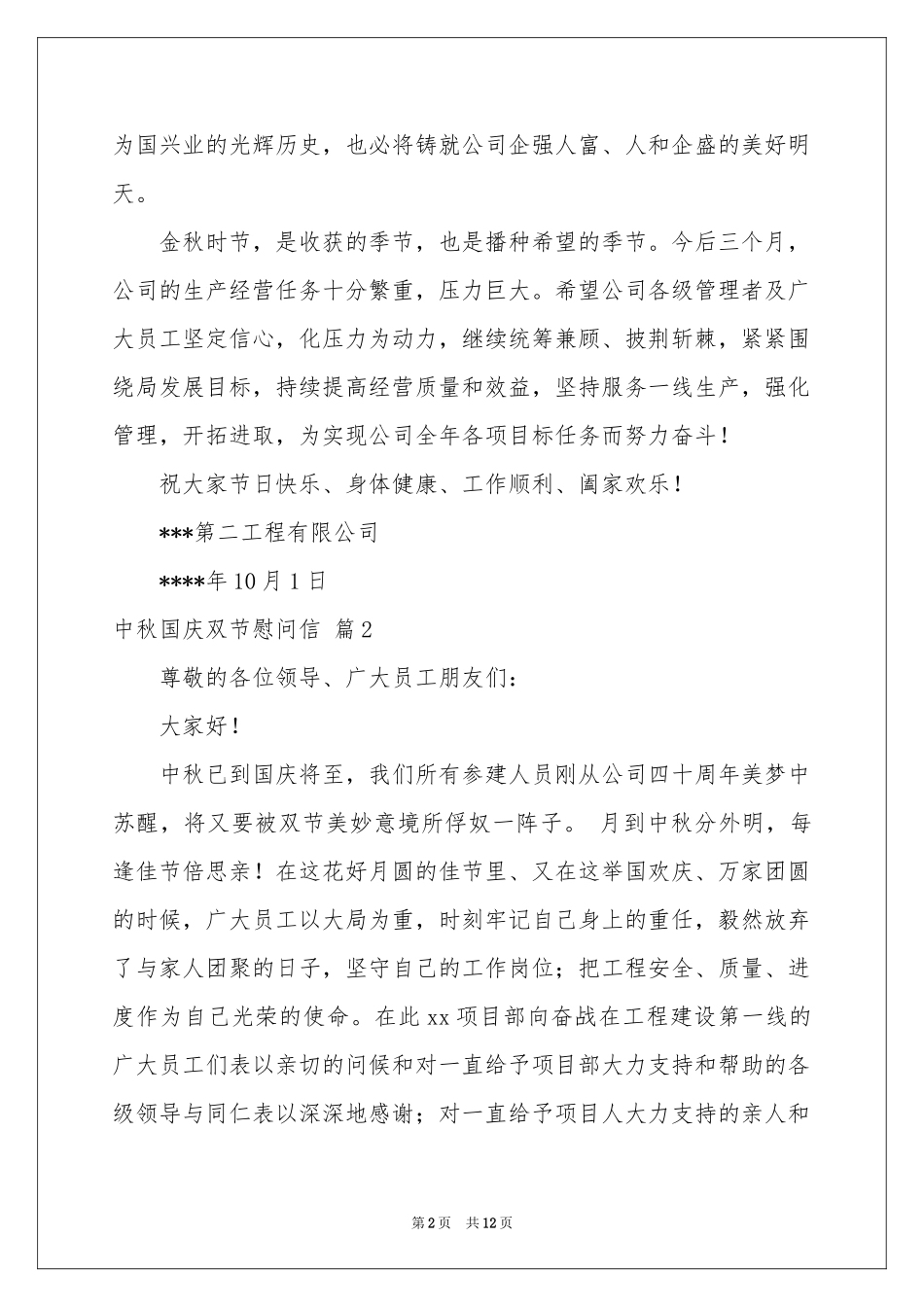 中秋国庆双节慰问信模板九篇_第2页