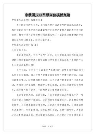 中秋国庆双节慰问信模板九篇