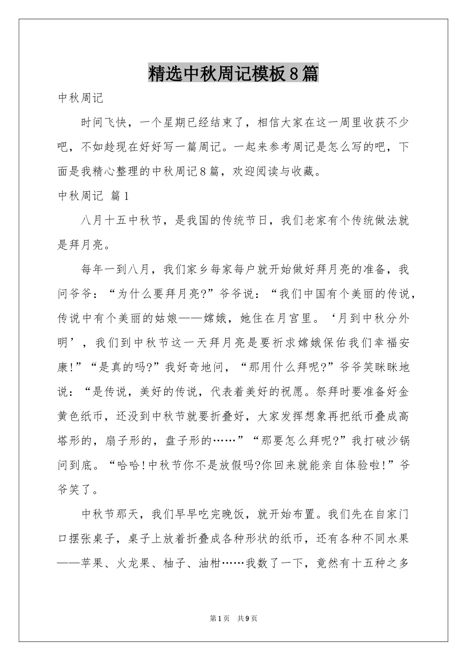 中秋周记模板8篇_第1页
