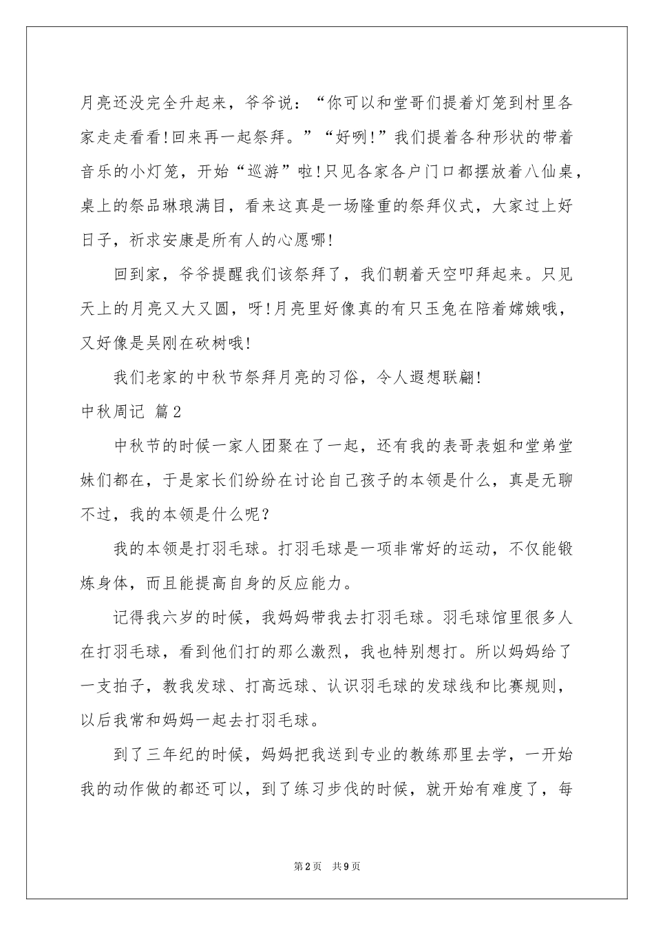 中秋周记模板8篇_第2页