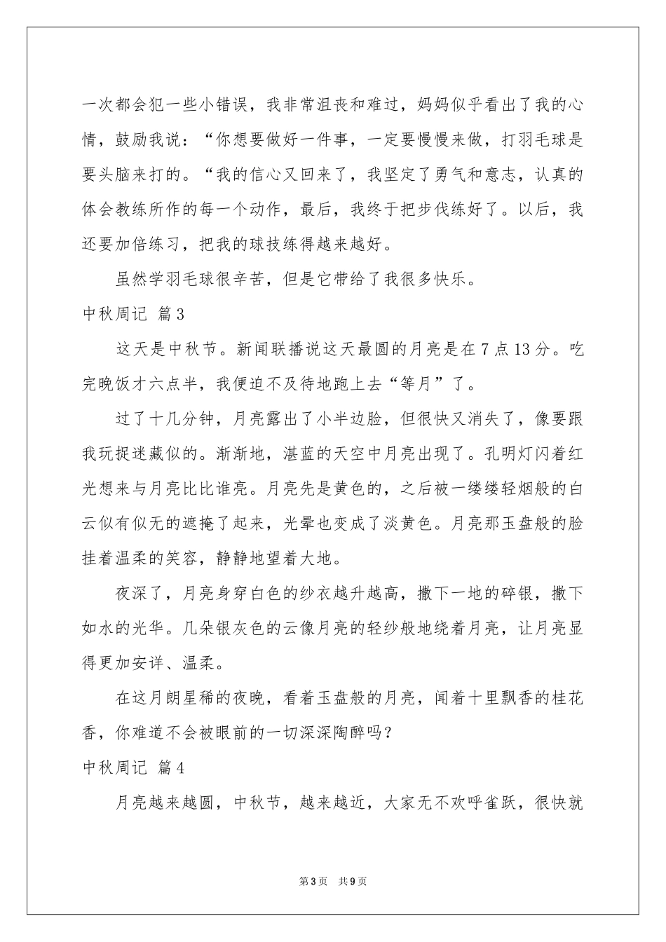 中秋周记模板8篇_第3页