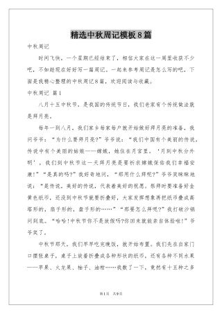 中秋周记模板8篇