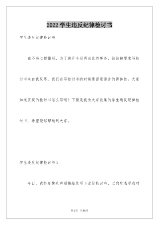 2024学生违反纪律检讨书