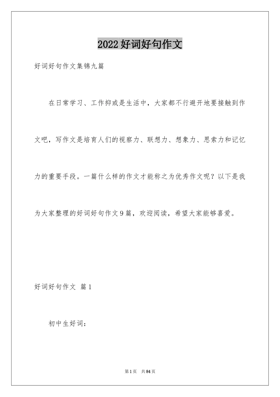 2024好词好句作文_314_第1页