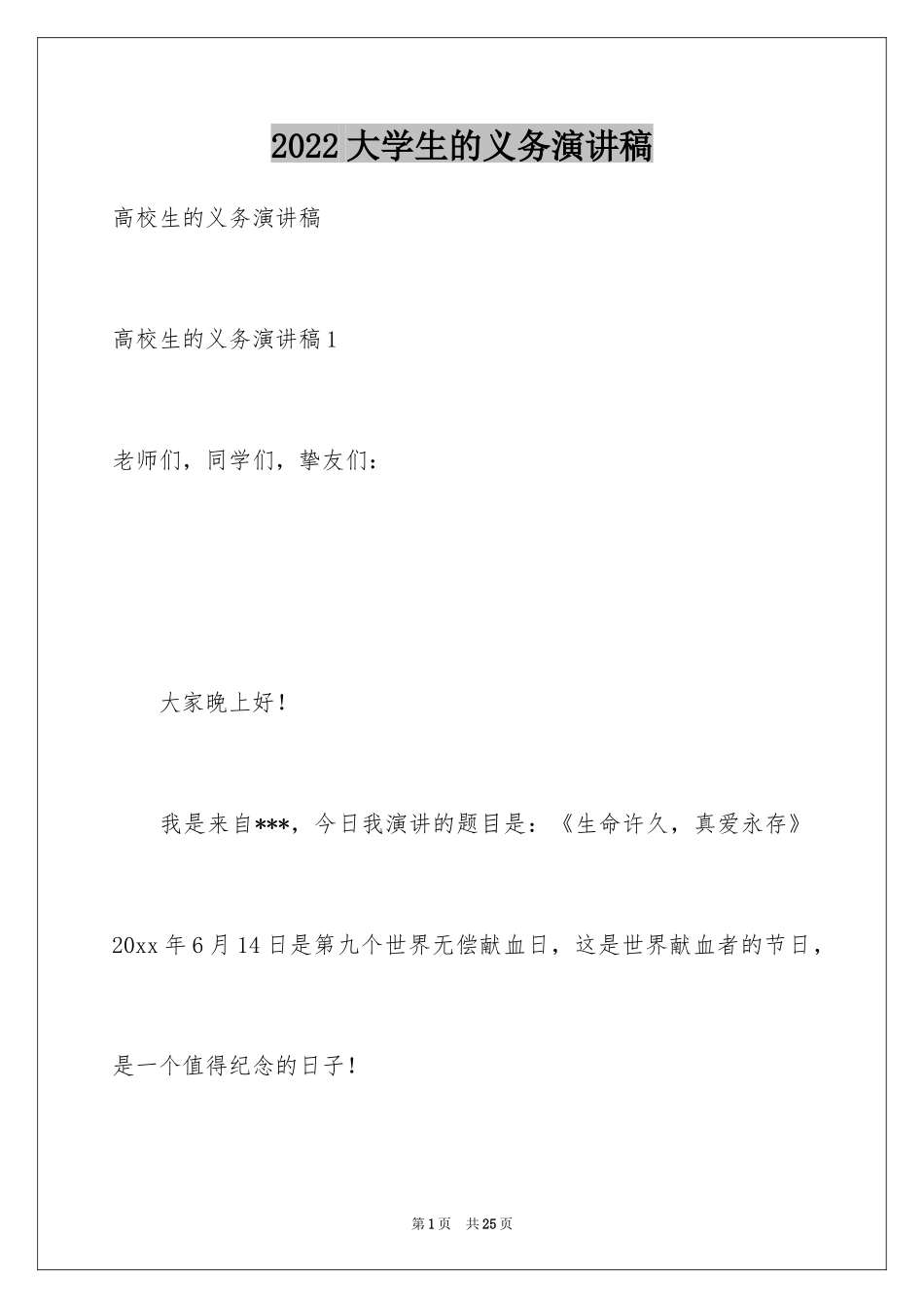 2024大学生的义务演讲稿_第1页