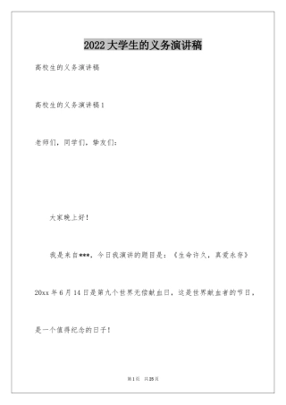 2024大学生的义务演讲稿