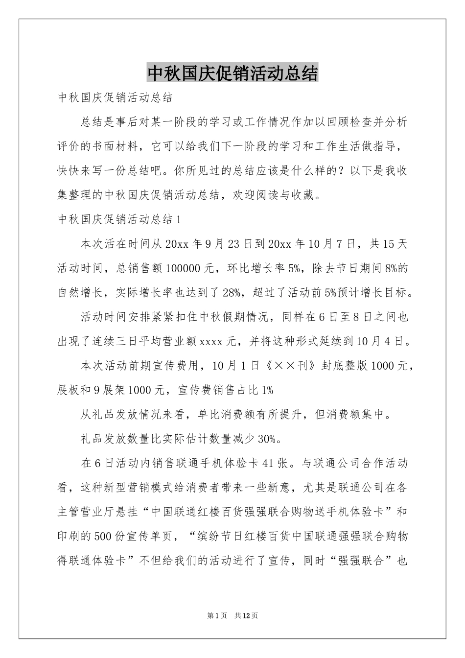 中秋国庆促销活动参考总结_第1页