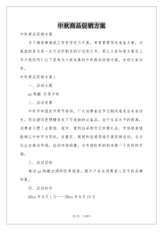 中秋商品促销方案