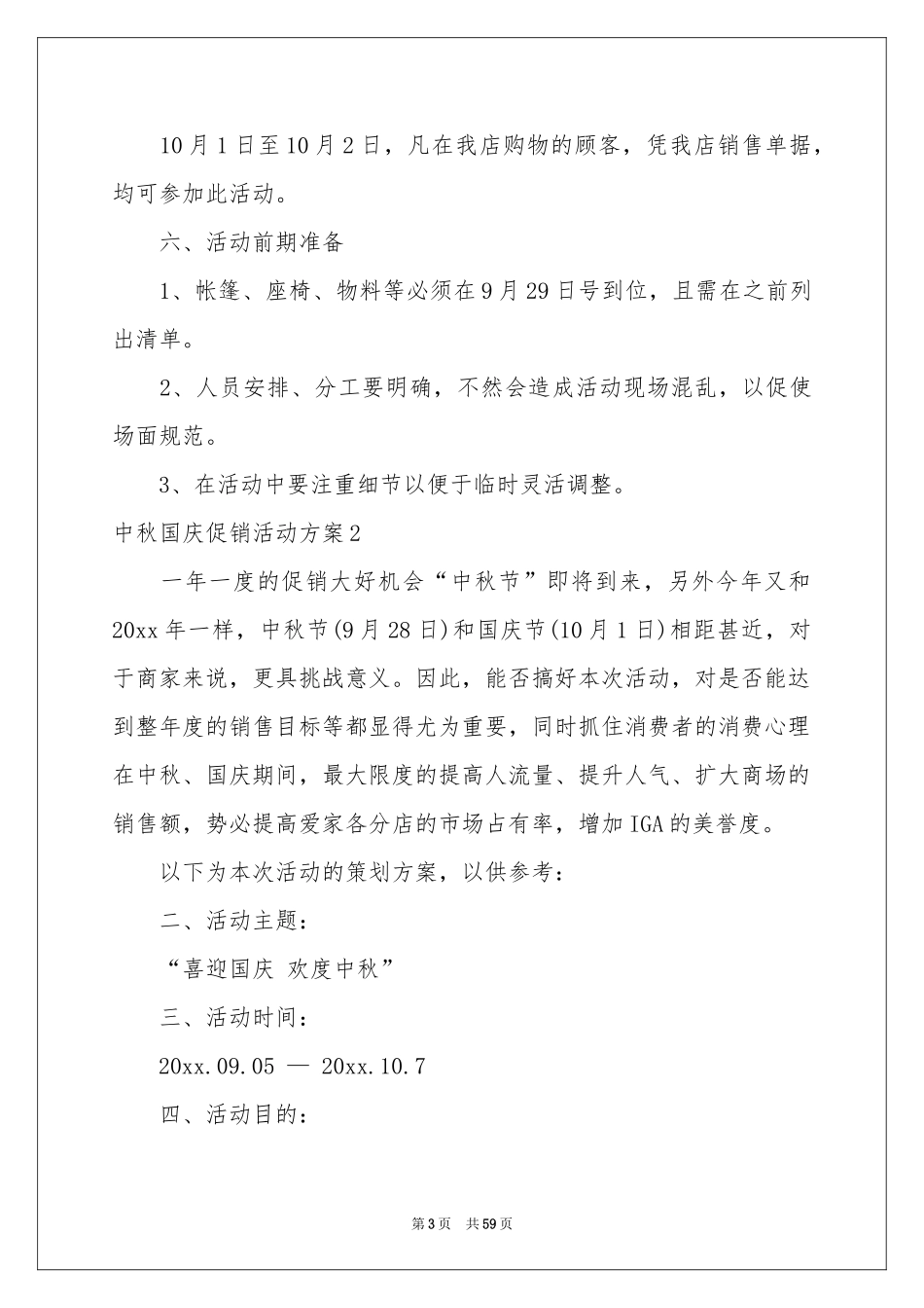 中秋国庆促销活动方案_第3页