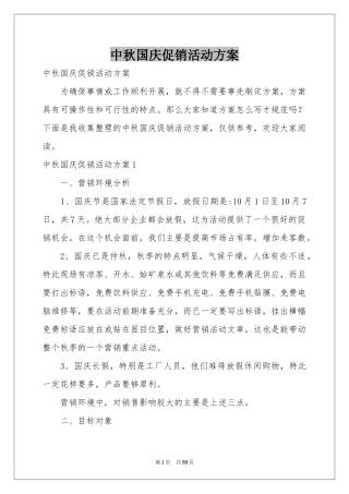 中秋国庆促销活动方案