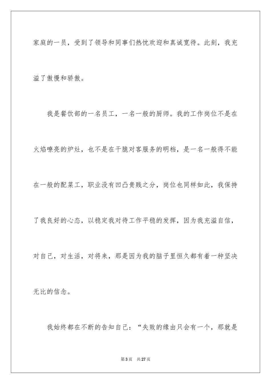 2024厨师爱岗敬业演讲稿_14_第3页