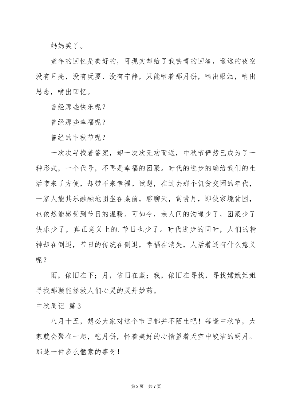 中秋周记模板集合6篇_第3页