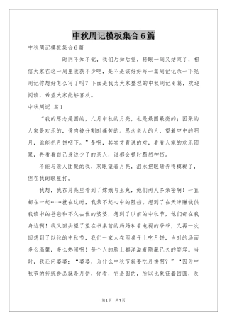 中秋周记模板集合6篇