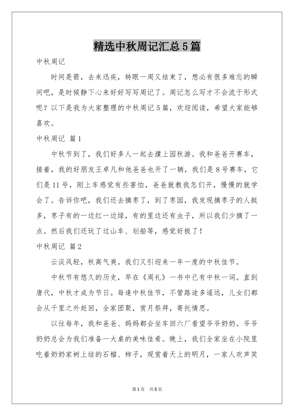 中秋周记汇总5篇_第1页