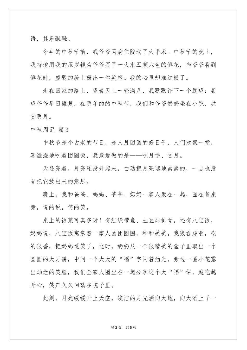 中秋周记汇总5篇_第2页