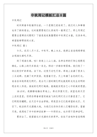 中秋周记模板汇总8篇