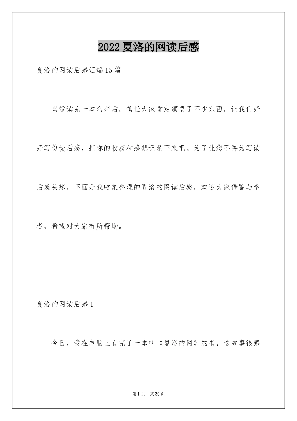 2024夏洛的网读后感_65_第1页