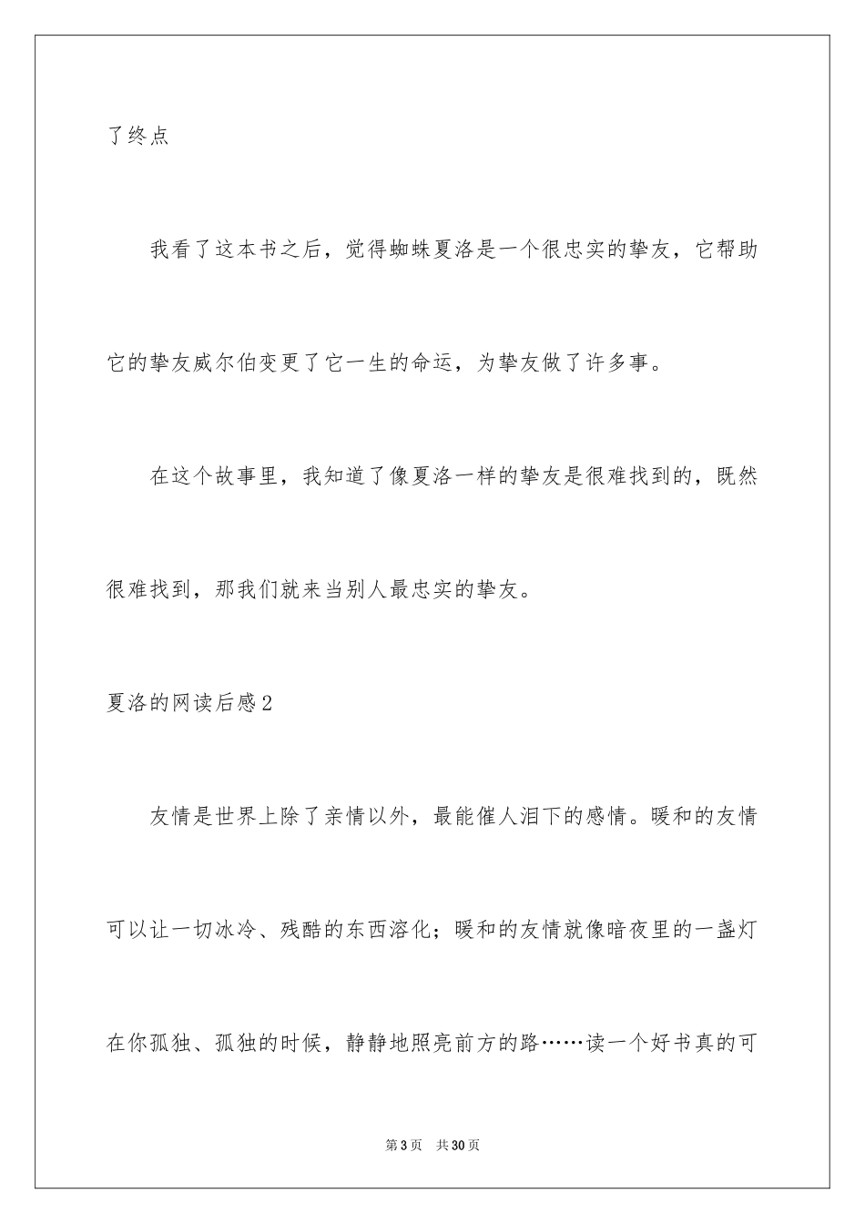 2024夏洛的网读后感_65_第3页