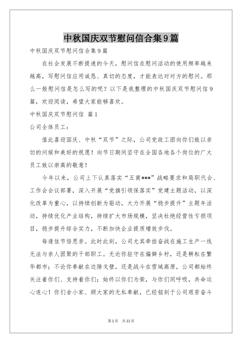 中秋国庆双节慰问信合集9篇_第1页