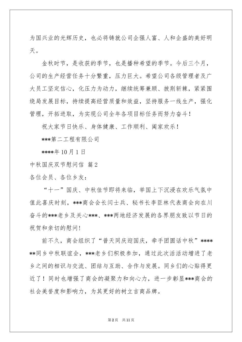 中秋国庆双节慰问信合集9篇_第2页