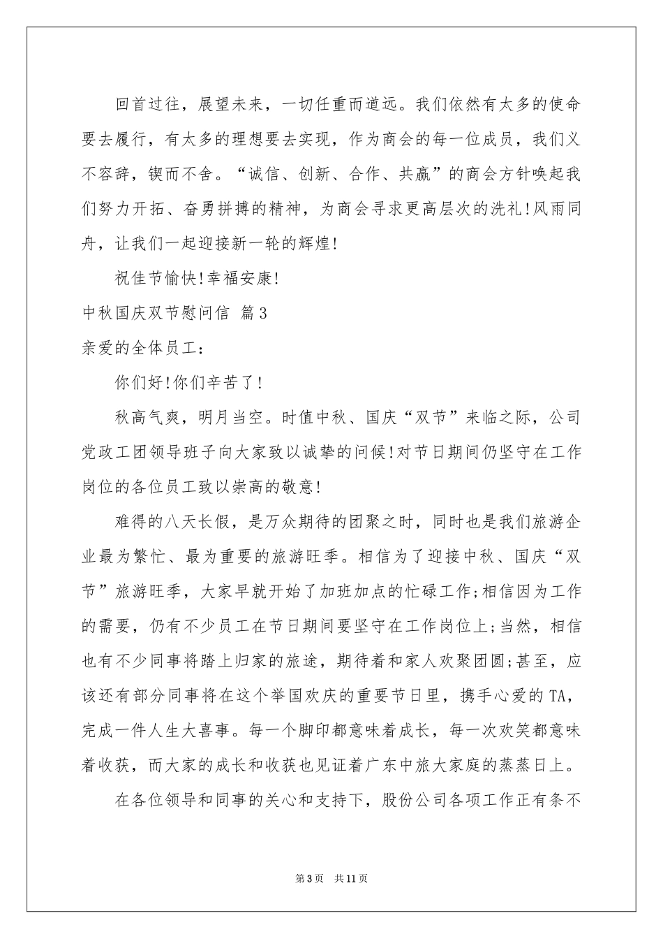 中秋国庆双节慰问信合集9篇_第3页