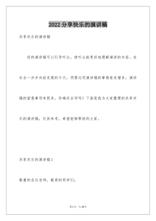 2024分享快乐的演讲稿