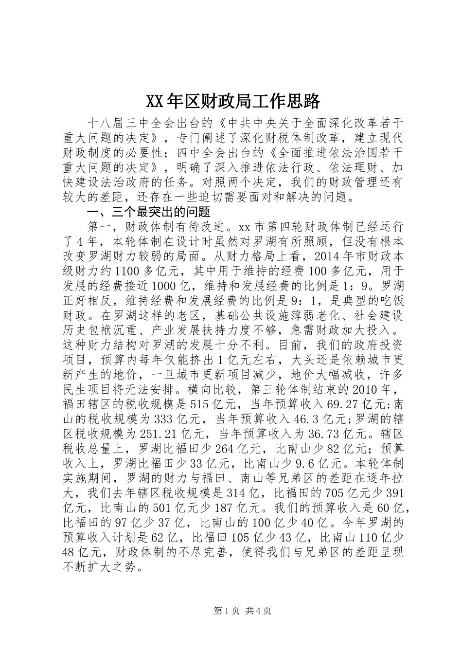 XX年区财政局工作思路_第1页