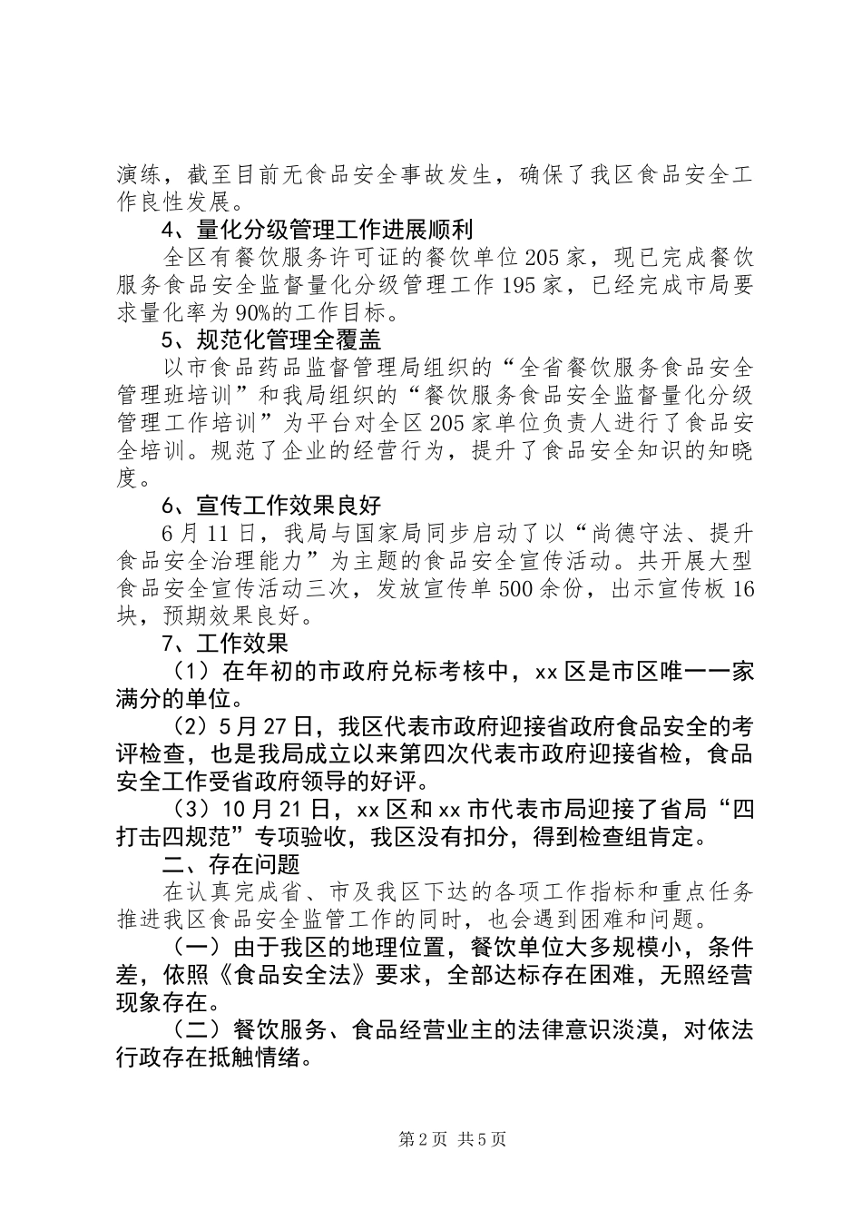 XX年区食药监局工作总结及XX年工作计划_第2页