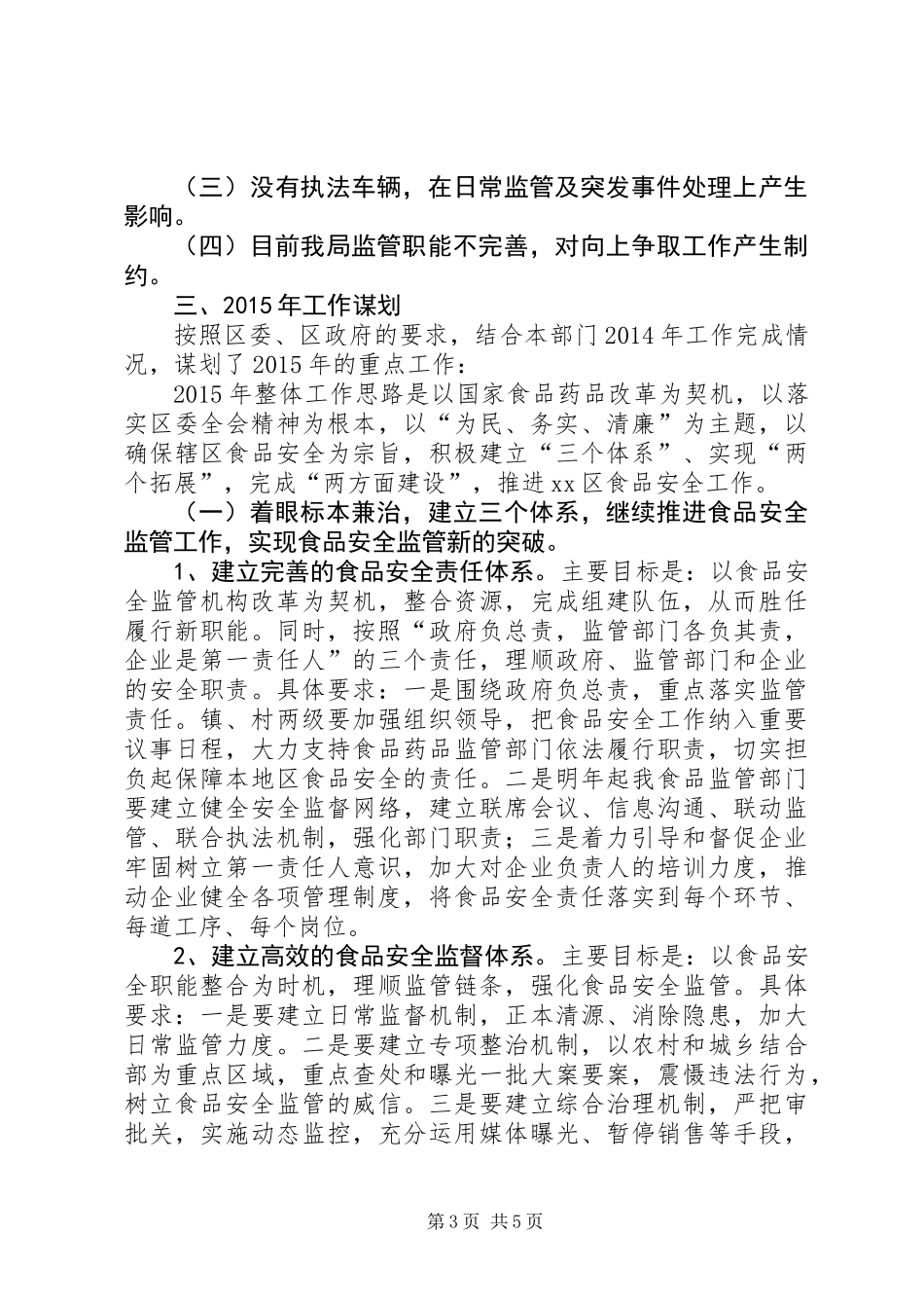 XX年区食药监局工作总结及XX年工作计划_第3页