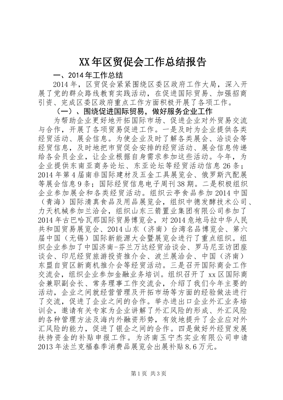 XX年区贸促会工作总结报告_第1页