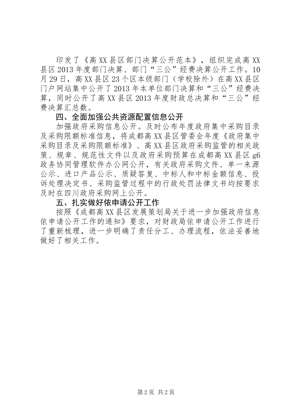 XX年区财政局政务公开工作总结_第2页