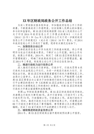 XX年区财政局政务公开工作总结